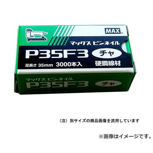 【メール便】マックス(MAX) ピンネイル P35F3 シロ 4902870746971 [マックス 釘打ち機 フィニッシュネイル]