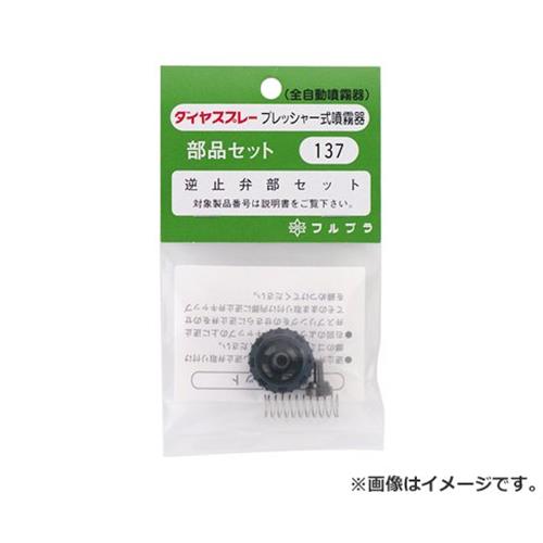 【メール便】フルプラ 逆止弁セット NO.137 4977263001371 [噴霧器 手動式噴霧器パーツ]