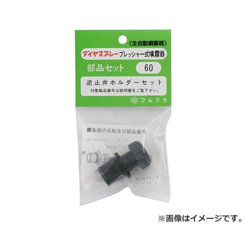 【メール便】フルプラ 逆止弁ホルダーセット NO.60 4977263000602 [噴霧器 手動式噴霧器パーツ]