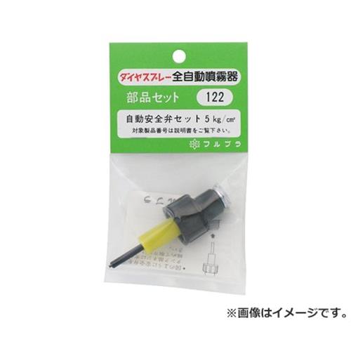 【メール便】フルプラ 自動安全弁セット NO.122 4977263001227 [噴霧器 手動式噴霧器パーツ]