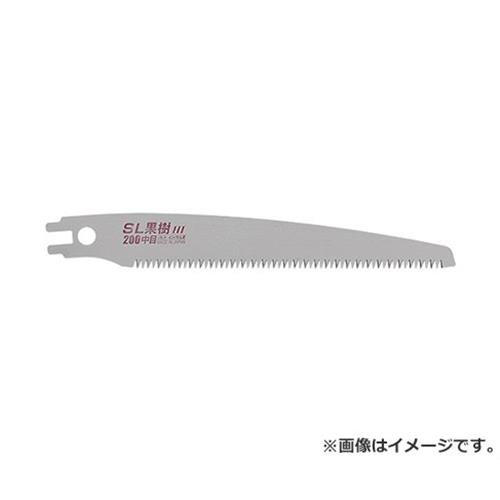 【メール便】Z SL果樹200中目替刃 200mm 4963041171046 [園芸鋸 果樹]