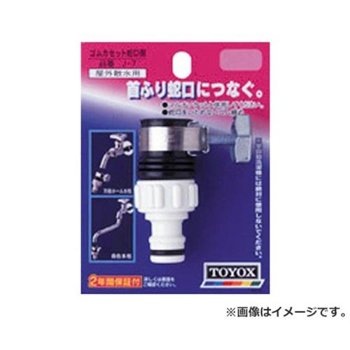TOYOX ゴムカセット 蛇口側 J-7 4975196400308 [散水用品 散水パーツ]
