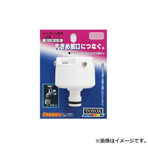 TOYOX スーパーカセットL 蛇口側 J-13 4975196402302 [散水用品 散水パーツ]