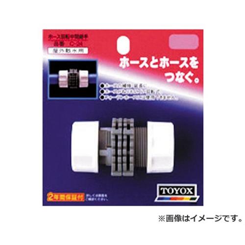 　・全自動洗濯機用給水用途や瞬間湯沸かし器には絶対に使用しないで下さい。 ・フォーランホースには使用できません。 回転機能でホースねじれ防止。 TOYOX ホース回転中間継手 C-24 4975196402739 一般家庭屋外散水用。 ■特徴 ・ホースとホースをつなぎます(延長・補修用)。 ・ホースサイズ対応は内径12〜15mm・外径20mmまでのホースです。 ■仕様 ・使用流体：水。 ・使用圧力：0.1〜0.7MPa(1〜7kgf/cm2)。 ・耐熱温度：60度。 ・パッケージ寸法 : 110×36×120mm ・パッケージ重量 : 40g ■材質 ・プラスチック部：PP・ABS・POM。 ・ゴム部：合成ゴム。 ※改良により予告なく形状や仕様が変更になる場合があります。ご了承ください。