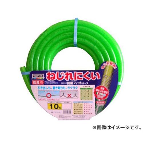 TOYOX 抗菌フィットホース 10M KFT-1510G 4975196913501 [散水用品 散水ホース]