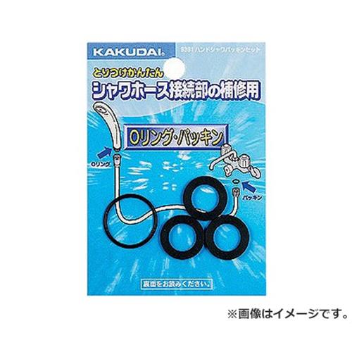 【メール便】カクダイ ハンドシャワーパッキンセット 9391 4972353939107 [散水用品]