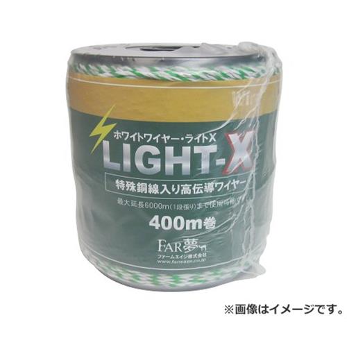 FAR夢 ホワイトワイヤーライトX 400M 4562365090066 [忌避商品 電気柵](4)