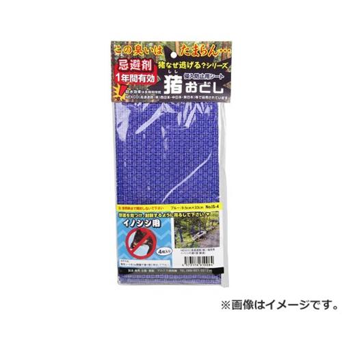 　・使用時まで開封しないでください。 害獣被害の救世主、嫌いな匂いで害獣を寄せ付けません。 猪おどしイノシシ用4枚入り 4マイイリ IS-4 4573176610084 イノシシ用侵入防止シート。 ■特徴 ・動物の嫌いな辛子成分を利用しています。 ■仕様 ・4枚入。 ・サイズ：9.5cm×33cm。 ・色：ブルー。 ・寸法 : 95×5×330mm ・重量 : 0.08kg ・パッケージ寸法 : 110×20×220mm ・パッケージ重量 : 90g ■材質 ・不織布。 ※改良により予告なく形状や仕様が変更になる場合があります。ご了承ください。