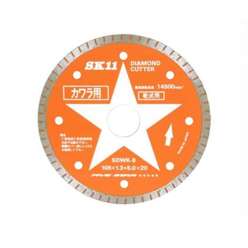 【メール便】 SK11 ダイヤモンドカッター 瓦用 SDWK-8 4977292304047 [ジスク・両頭アクセサリ ダイヤ..