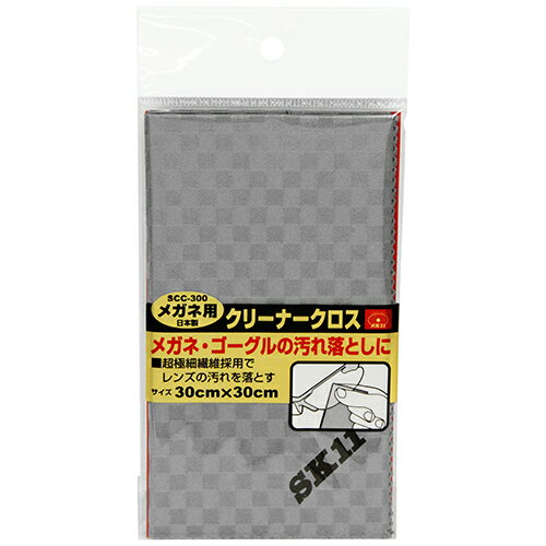 【メール便】 SK11 メガネ用クリーナークロス SCC-300 4977292901017 [ワークサポート 保護具 メガネゴーグルグッズ]