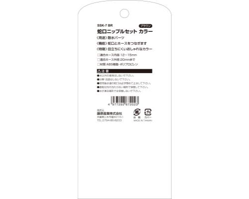 セフティー3 蛇口ニップルセット カラー SSK-7 BR 4977292672023 [散水用品 散水パーツ] 3