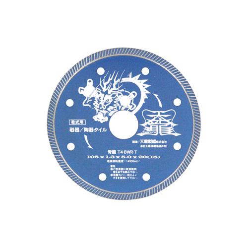 【メール便】 TENRYU ダイヤモンドカッタ青龍105 T4-BWR-T タイル 4977292304634 [ジスク・両頭アクセサリ ダイヤカッター]