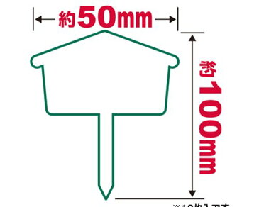 【メール便可】セフティー3 園芸用ラベル 盆栽 小 10マイ 4977292639415 [ラベル][r13][s1-000]