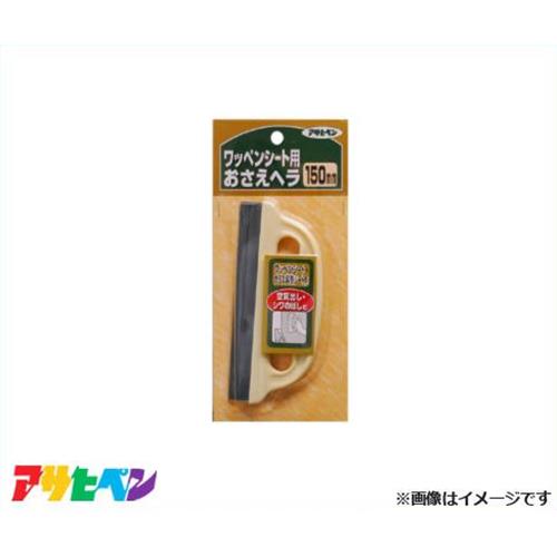 【メール便】アサヒペン ワッペンシート用 おさえヘラ 150mm 907 [DIY インテリア リフォーム]