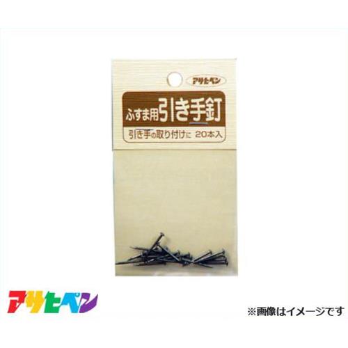 【メール便】アサヒペン ふすま用道具類 引手釘 18X16 933 [DIY インテリア リフォーム]