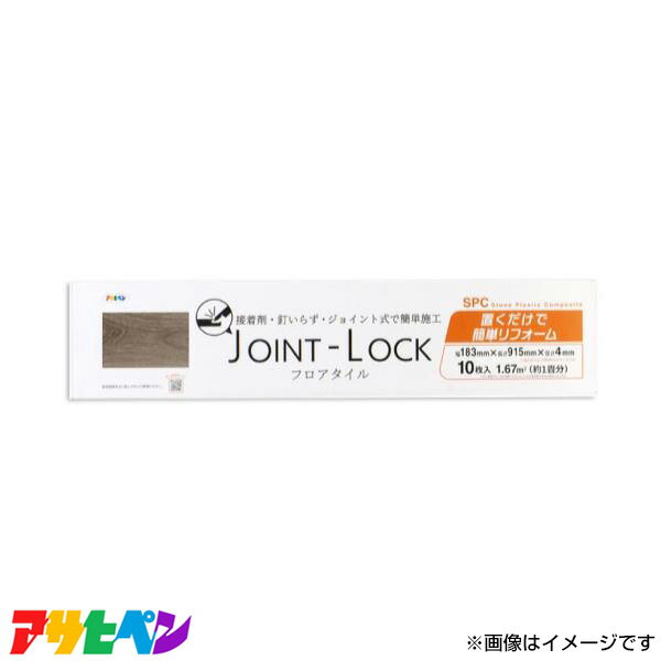 アサヒペン JOINT-LOCK フロアタイル 183×915×4 10入 JL-01 JL-01 [DIY インテリア リフォーム]