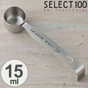 貝印 SELECT100 計量スプーン 15ml 大さじ1 DH3121