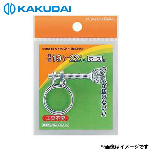 【メール便】カクダイ ワイヤバンド (指ネジ式) 19～22 9562-15