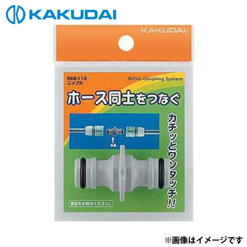 カクダイ ニップル 568-113
