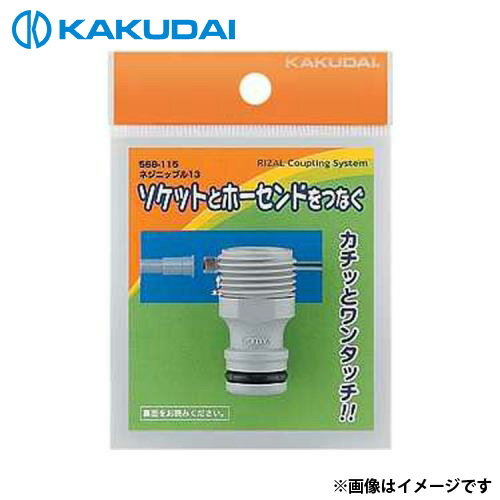 カクダイ ネジニップル 13 568-115