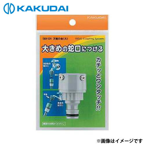 カクダイ 万能口金 (大) 568-124