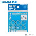 【メール便】カクダイ 19ミリパッキン (6枚入) 9188N(4)