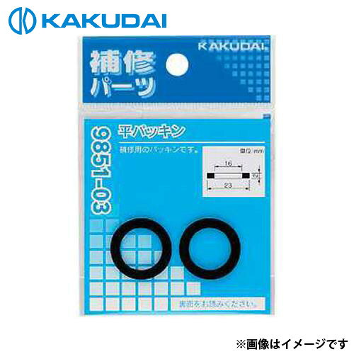 　カクダイ 平パッキン (2枚入) 37×21×1 9851-12 補修用平パッキン（2枚入）食品、ガス、薬品、電気、油（石油品、ガソリン、軽油、灯油など）関係の器具には絶対使用しないでください。使用温度：1〜80℃。 ■仕様 ・素材 : NBR ・商品サイズ : 37×21×1 ・パッケージサイズ(mm) : 75×105×3
