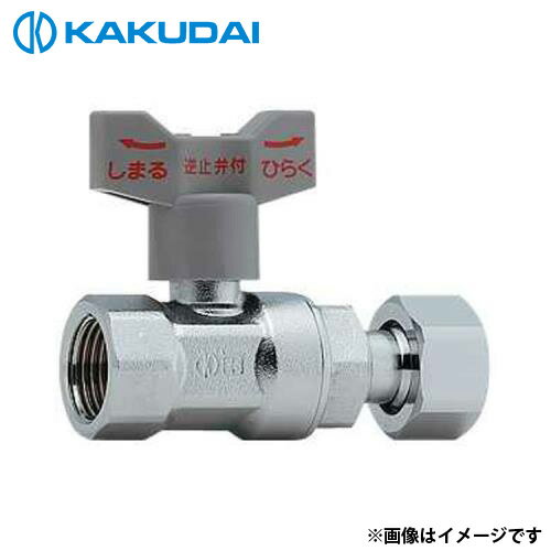 カクダイ 逆止弁つきボール止水栓 (片ナットつき) 653-511-20