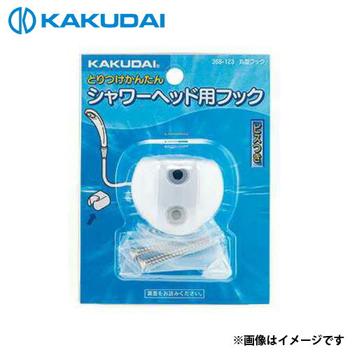 カクダイ 丸型フック ホワイト 358-123