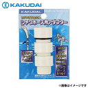 カクダイ シャワーホース用アダプターセット クリーム 9358MKG