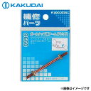 【メール便】カクダイ ボールタップ用アーム 70 9660