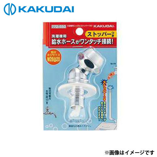 　カクダイ 洗濯機用ニップル (ストッパーつき) 772-550 自動閉止機構付き呼13の混合栓、万能ホーム水栓、自在水栓用 ■仕様 ・素材 : 黄銅、PC ・パッケージサイズ(mm) : 85×125×47