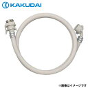 カクダイ 洗濯機給水ホース 1m 436-52×1000