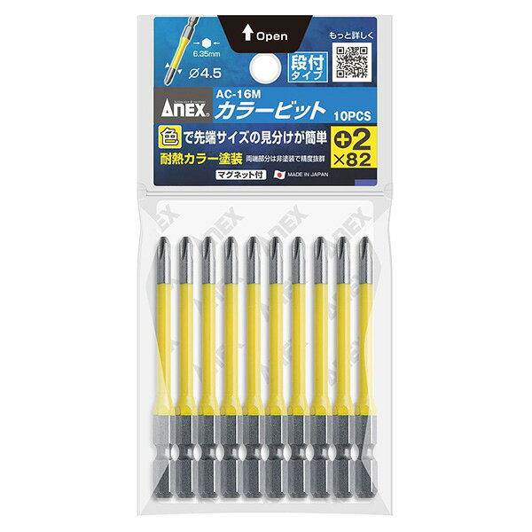 カラーで先端サイズの見分けが簡単です。 用途 プラスのネジへの締め付け・緩め作業 機能 段付タイプです。 塗装は耐熱塗装を施しており、黄色です。 先端部は非塗装で精度が抜群です。 仕様 段付タイプ ビットサイズ：+2×82mm 10本組 シャンク径：6.35mm 先端：マグネット入 材質 クロムモリブデンバナジウム鋼 注意事項 用途以外に使用しないで下さい。 お子様の手の届かない場所に保管して下さい。