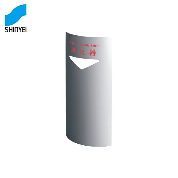 神栄ホームクリエイト 消火器ボックス（据置・コーナー兼用型） SK-FEB-FG220C-SL [消火器 消火器ボックス 消火器BOX 消火器収納]