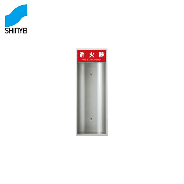 神栄ホームクリエイト 消火器ボックス（全埋込型） SK-FEB-51 [消火器 消火器ボックス 消火器BOX 消火器収納]