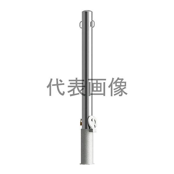 ピラー型 ステンレス製の脱着式車止めです。 特長 埋設管に鋳鉄製の蓋(鍵付)が付いています。大型車両(輪荷重5トン)の通行がある場合や駐車場出入り口など車両の通過が頻繁な場所でご使用いただけます。 支柱の両側に鎖用フックが付いています。 仕様 ・商品サイズ:(支柱径)Φ48.6mm×(高さ)850mm ・材質:ステンレス製 ・仕上:ヘアライン仕上 ・本体重量:2.0kg