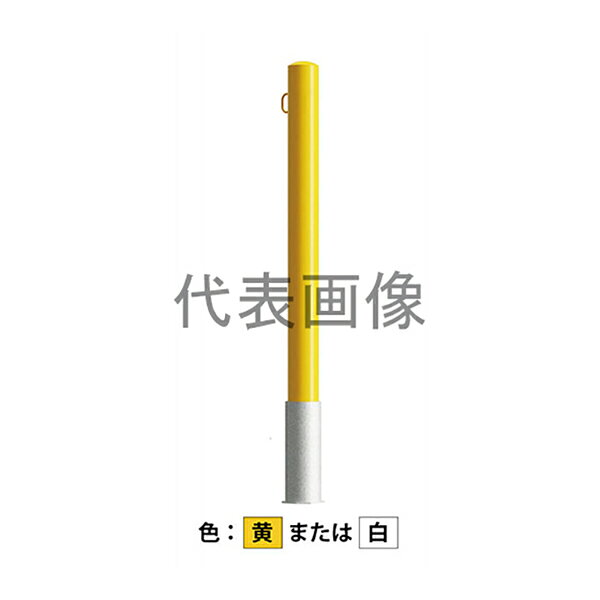 ピラー型 スチール製の脱着式車止めです。 特長 埋設管に蓋がない仕様で、頻繁に車止め支柱の取り外しを行う場所で設置の手間を低減できます。 支柱の片側に鎖用フックが付いています。 仕様 ・商品サイズ:(支柱径)Φ76.3mm×(高さ)850mm ・材質:スチール製 ・仕上:溶融亜鉛めっき+焼付塗装 ・本体重量:5.6kg