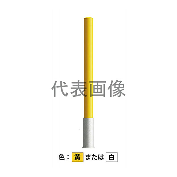 ピラー型 スチール製の脱着式車止めです。 特長 埋設管に蓋がない仕様で、頻繁に車止め支柱の取り外しを行う場所で設置の手間を低減できます。 仕様 ・商品サイズ:(支柱径)Φ101.6mm×(高さ)850mm ・材質:スチール製 ・仕上:溶融亜鉛めっき+焼付塗装 ・本体重量:8.5kg