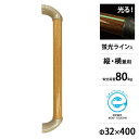 OMSORG (オムソリ) いたわり光るてすりII エンドブラケット φ32×400 SO-TH400 (縦・横兼用/エンドブラケットタイプ) [清水 DIY ...