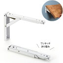 TANNER タッチポン ワンタッチ折りたたみ棚受 200 白 2本セット 198×135 [タナー 棚ブラケット 棚受 折りたたみ ワンタッチ ストッパー 田...