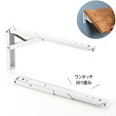 TANNER タッチポン ワンタッチ折りたたみ棚受 300 白 2本セット 292×135 [タナー 棚ブラケット 棚受 折りたたみ ワンタッチ ストッパー 田...