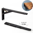 TANNER タッチポン ワンタッチ折りたたみ棚受 300 黒 2本セット 292×135 [タナー 棚ブラケット 棚受 折りたたみ ワンタッチ ストッパー 田...