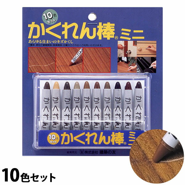 かくれん棒ミニ 10色セット (木製品のキズ補修)[建築の友 補修剤 補修材 クレヨン 床 キズ フローリング 修理 埋める あて傷 へこみ キズ隠し 傷隠し DIY]のサムネイル