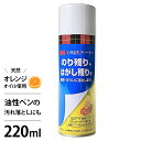 のり取りクリーナー 220ml スプレー (天然オレンジオイル使用／油性ペンの汚れにも) 3M シール のり 残り 汚れ はがし 剥がし ガムテープ 粘着テープ ステッカー 油性ペン クレヨン