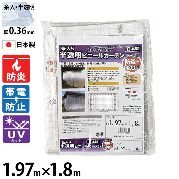 ヒナカ 糸入り・防炎・UVカット・制電 半透明ビニールカーテン 1.97m×1.8m 0.36mm HE-N3600-A [防炎 UVカット 糸入り 制電 ビニール カーテン 半透明]