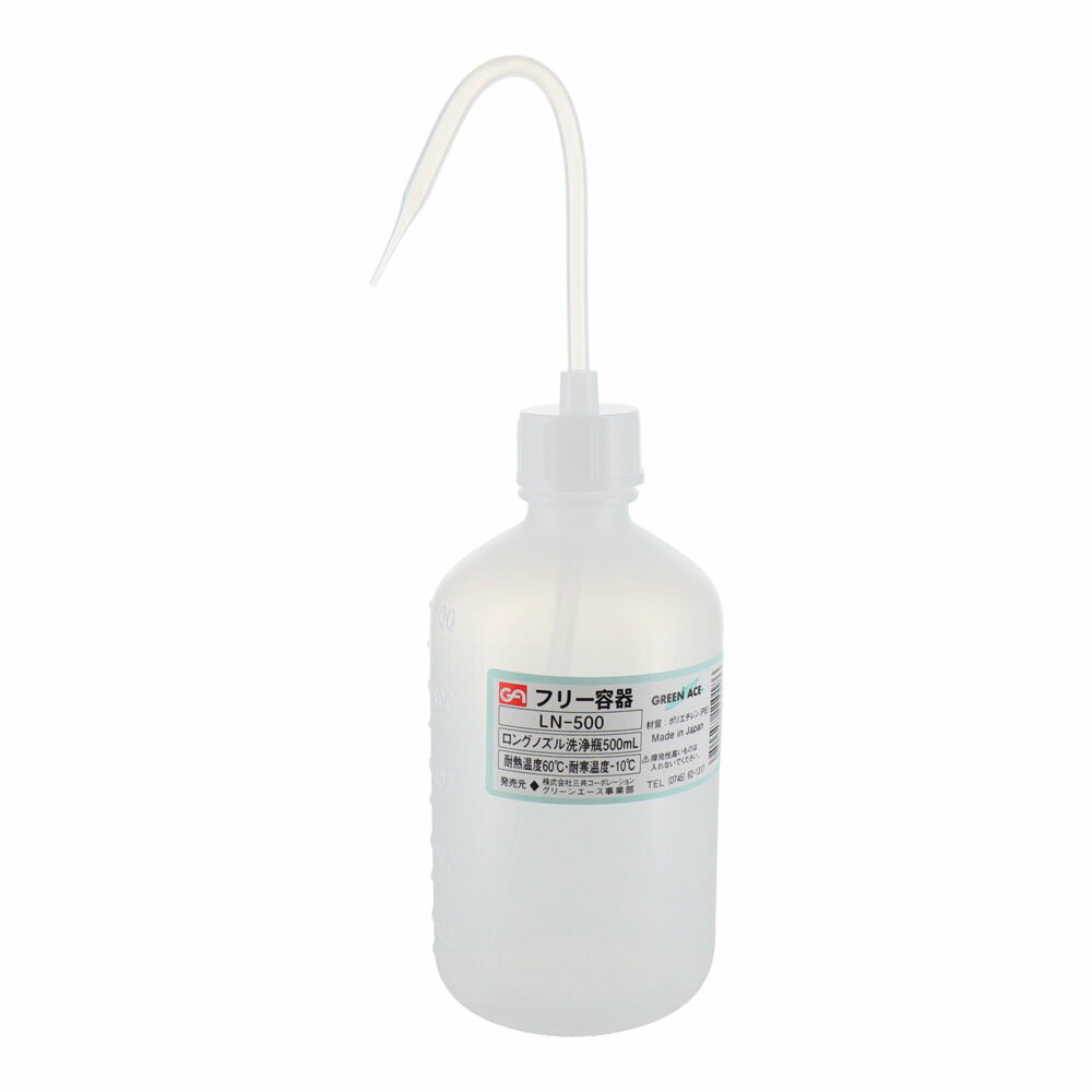 GA ロングノズル洗浄瓶 500ml LN-500