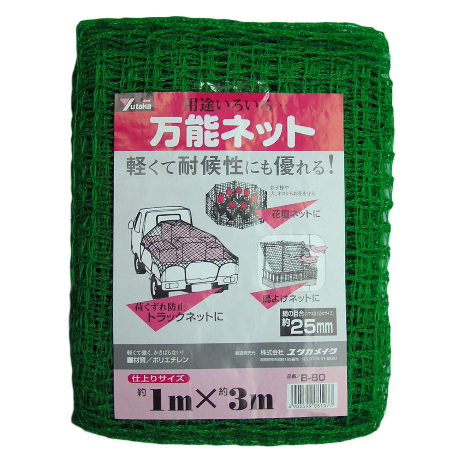 ユタカメイク 万能ネット1m×3m B-80
