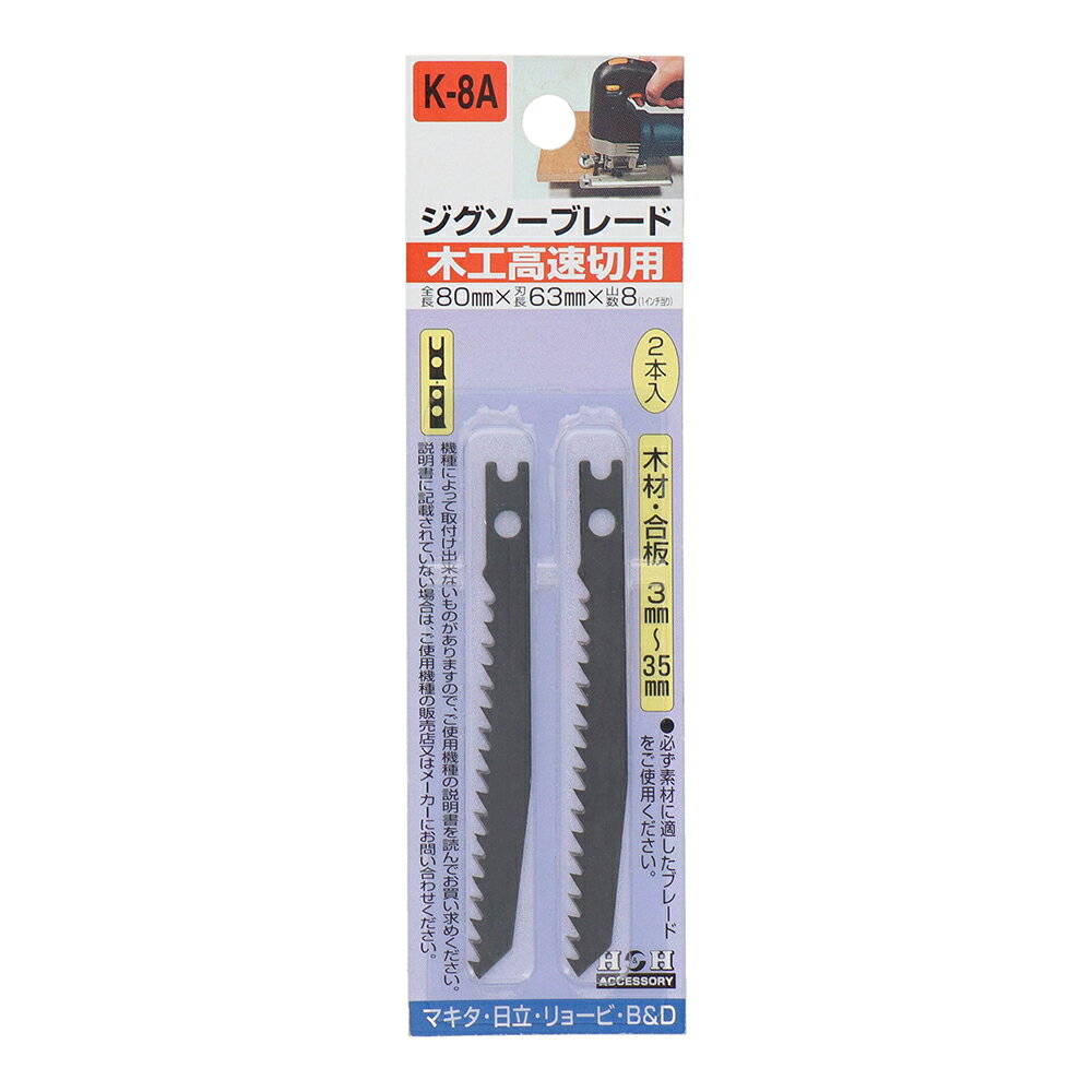 【メール便】H&H ジグソーブレード 2本入 木工高速切用 K-8A