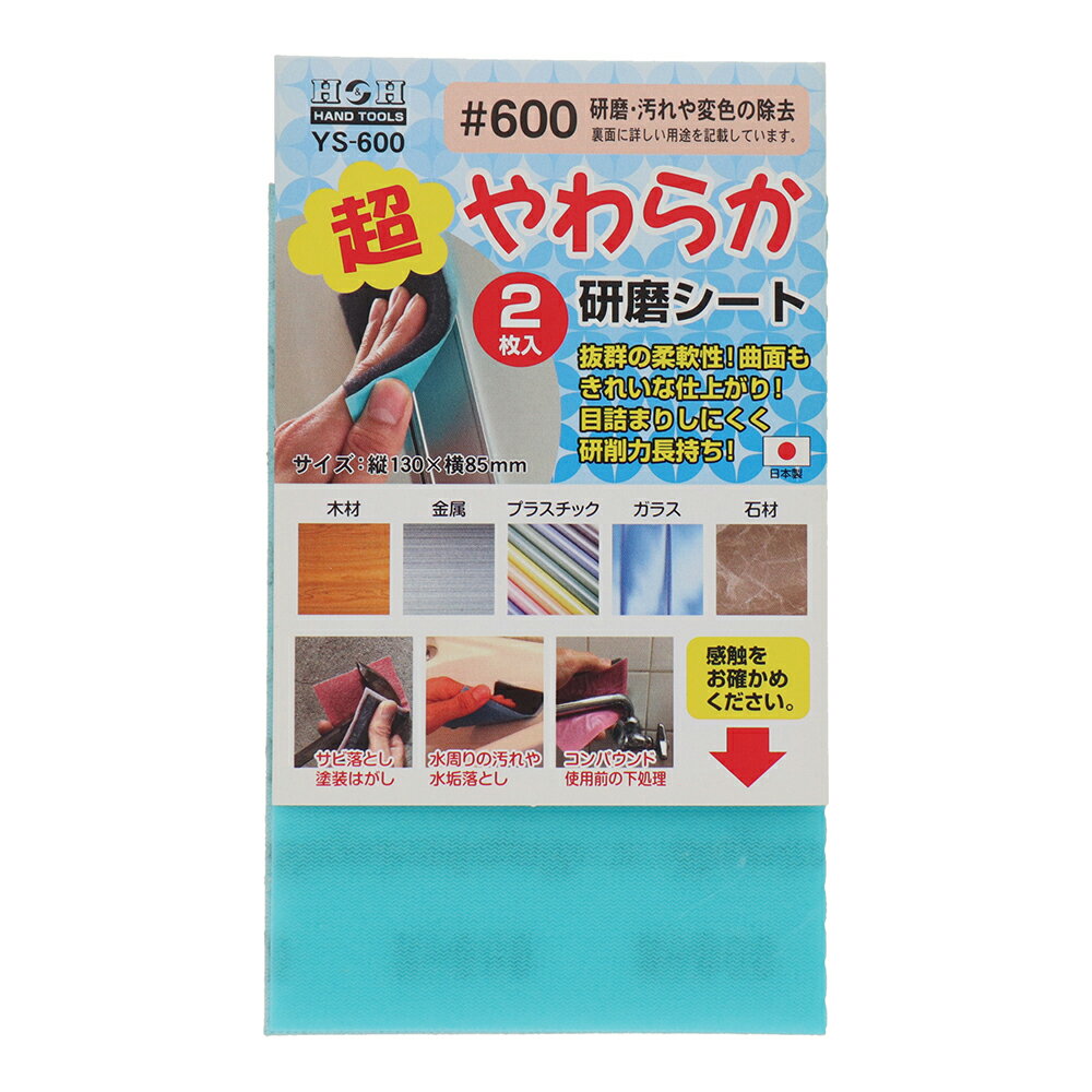 【メール便】H&H 超やわらか研磨シート #600 YS-600